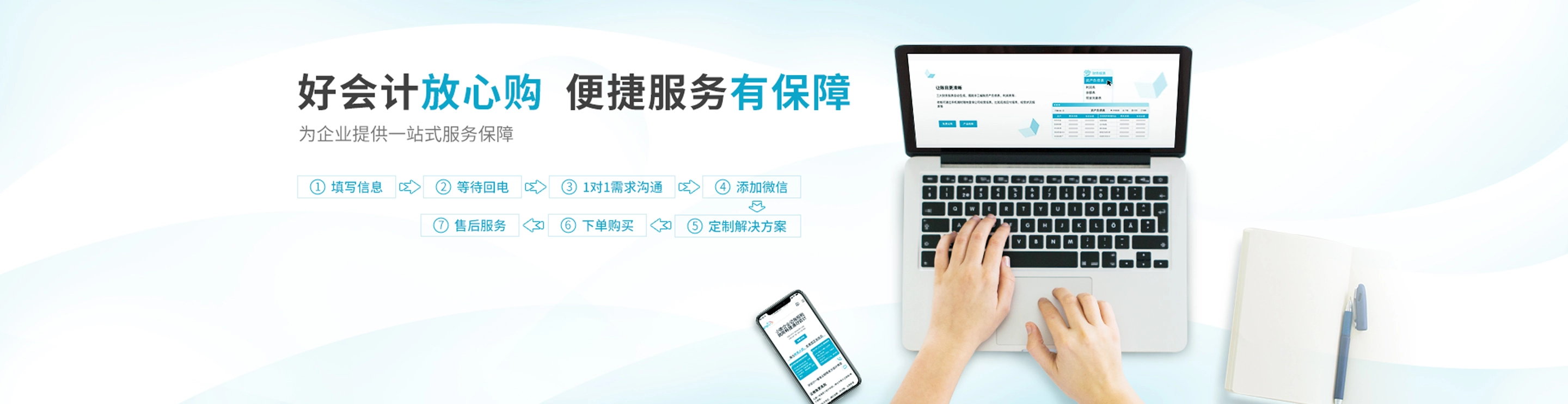好會(huì)計(jì)為企業(yè)提供一站式服務(wù)保障