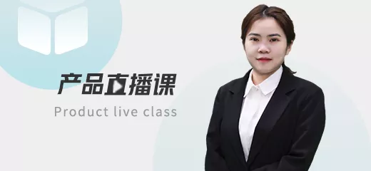 好會(huì)計(jì)產(chǎn)品直播課