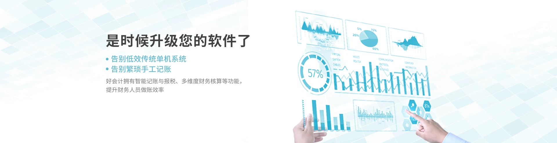 好會(huì)計(jì)新一代智能財(cái)務(wù)管理平臺(tái)