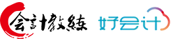 好會(huì)計(jì)